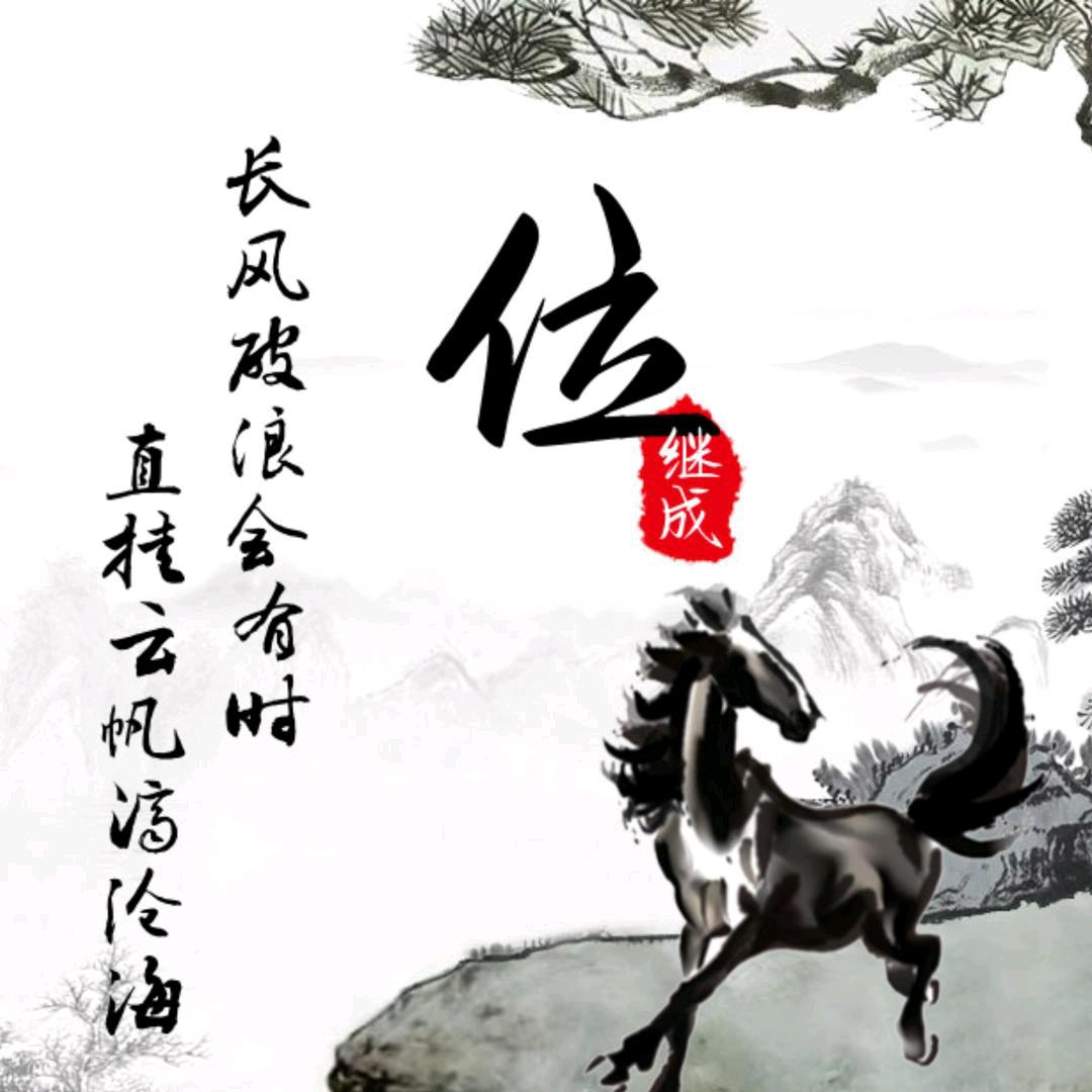 笑看人生