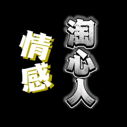 林间淘心人