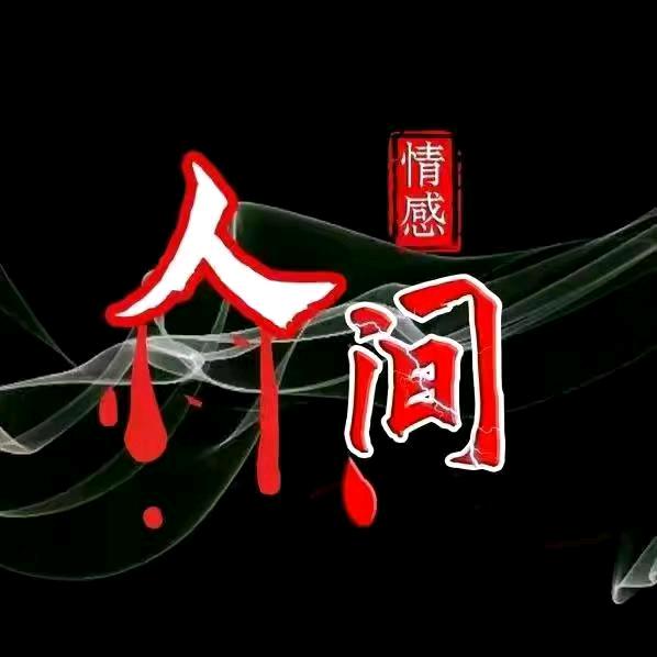 ༺ༀ人间以沫ༀ༻