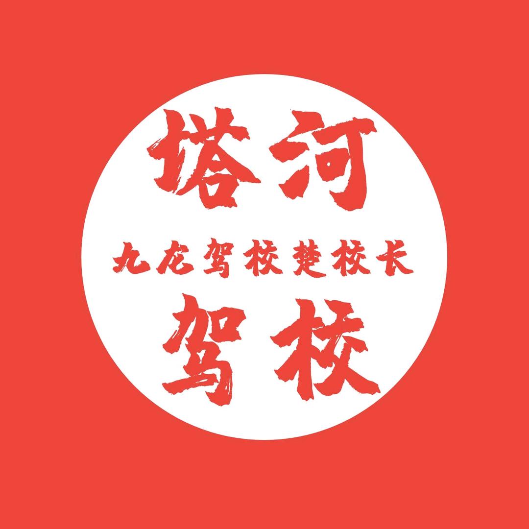 塔河九龙驾校 楚先生