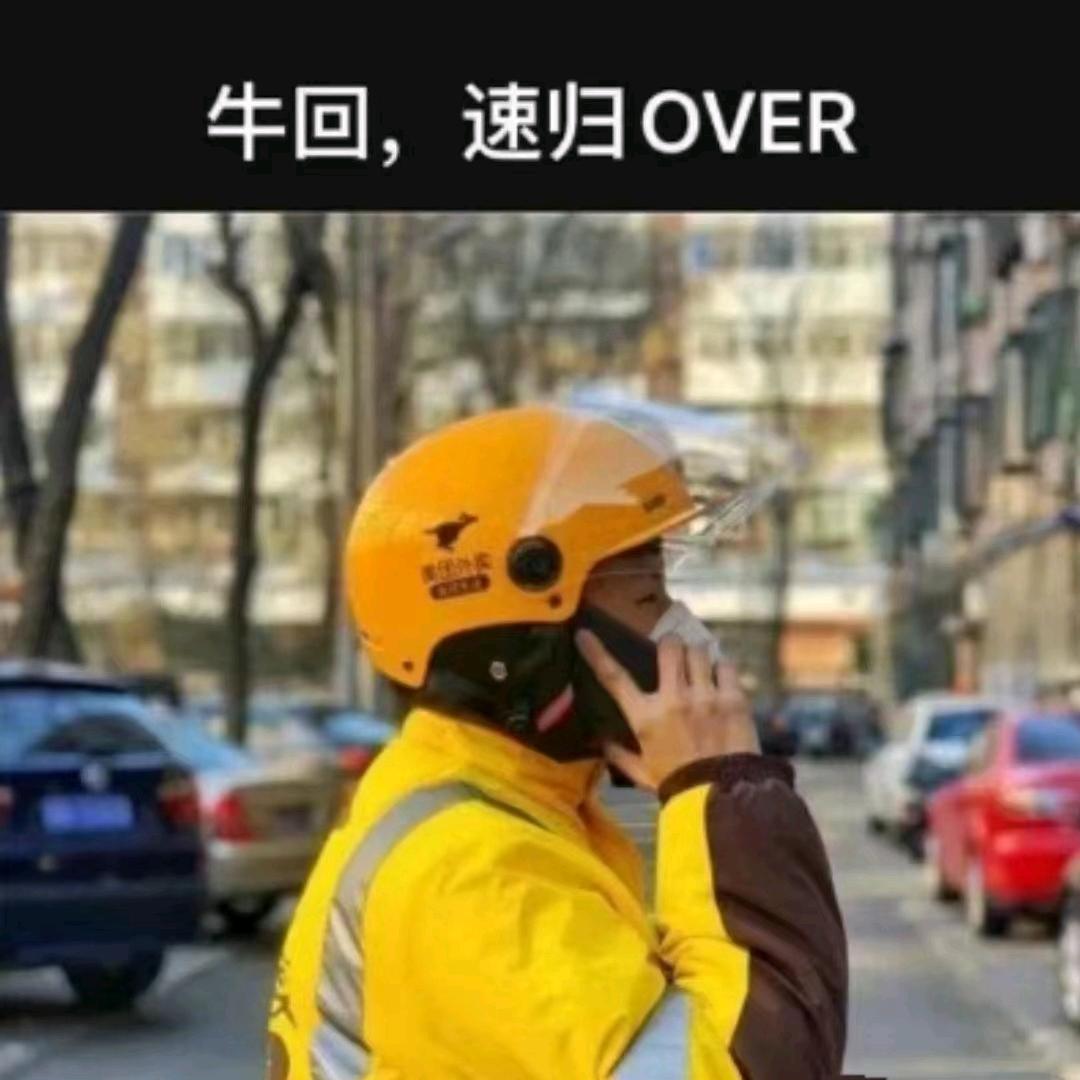 牛回速归over