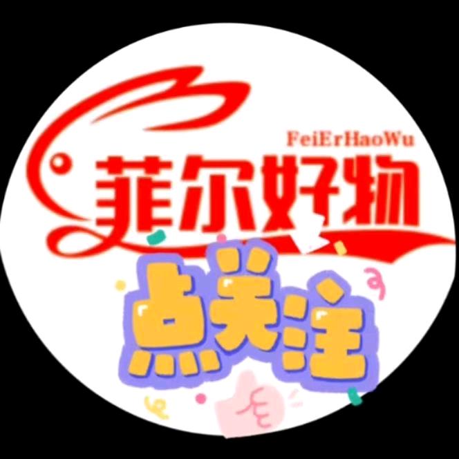 菲尔好物分享