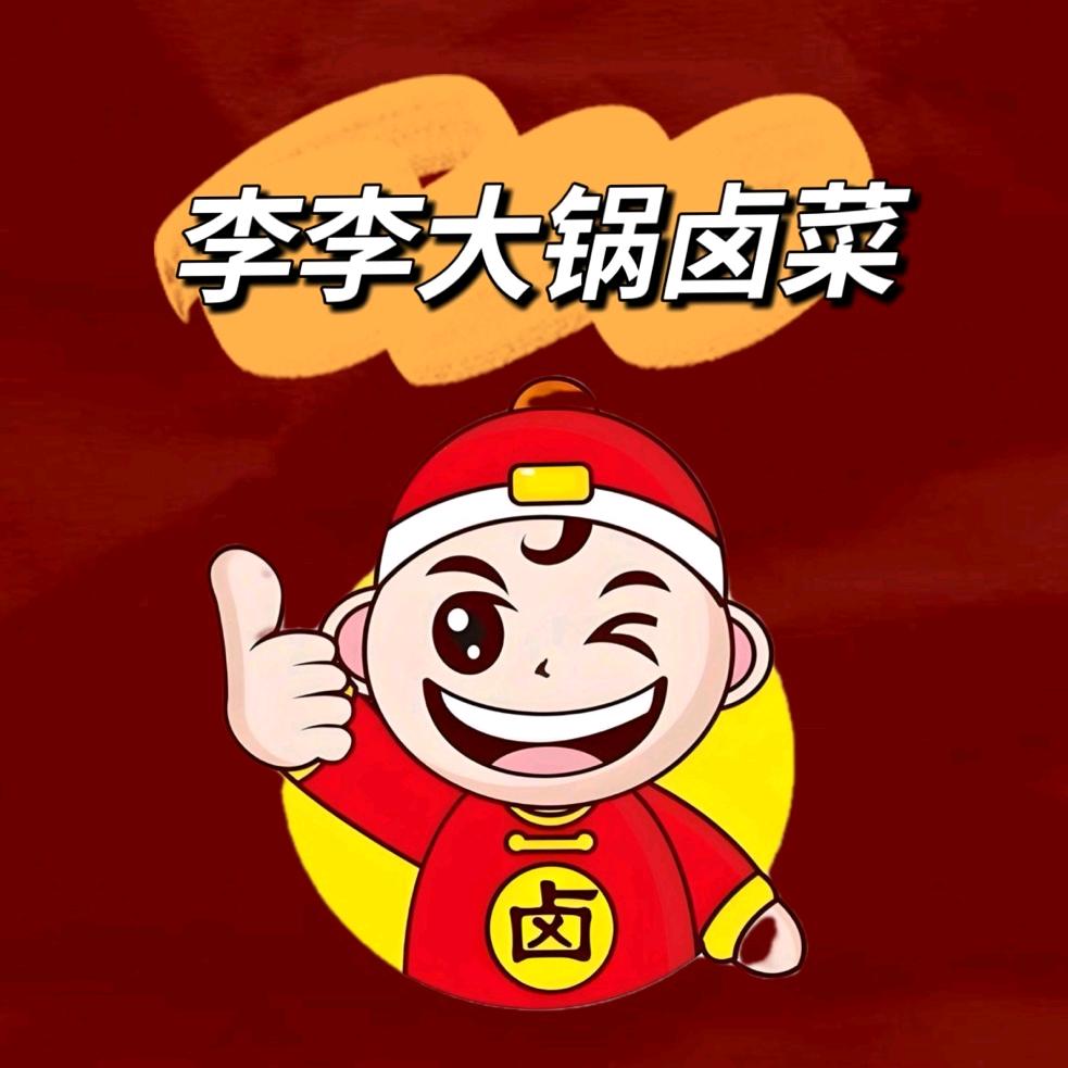 李李大锅卤菜