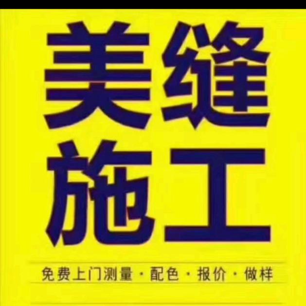 固始阿伟美缝