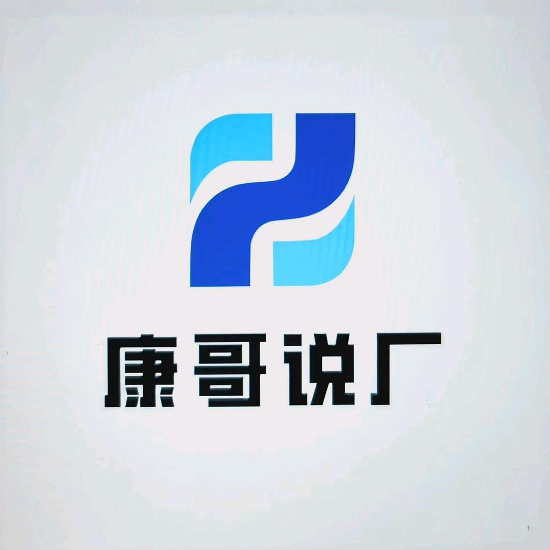 康哥说厂