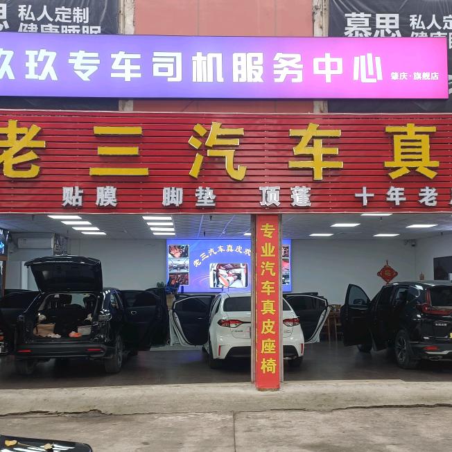 老三汽车真皮贴膜脚垫内饰（肇庆工场批发商