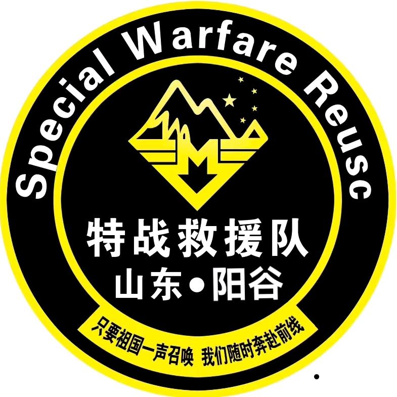 阳谷特战救援队