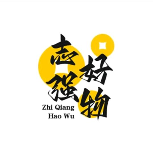 志强好物