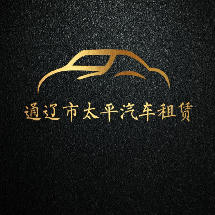 A.通辽市太平汽车租赁🚗