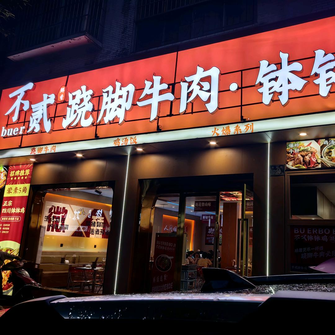 不贰跷脚牛肉·钵钵鸡