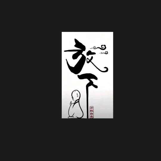 &孤浪&