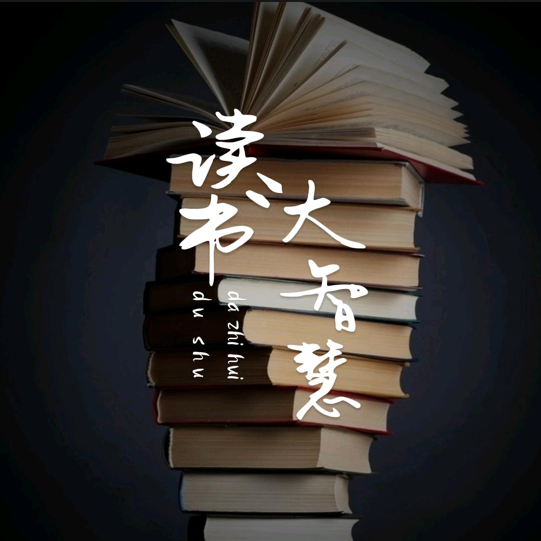 读书大智慧