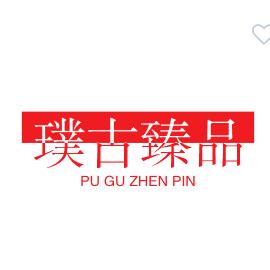 璞古臻品珠宝
