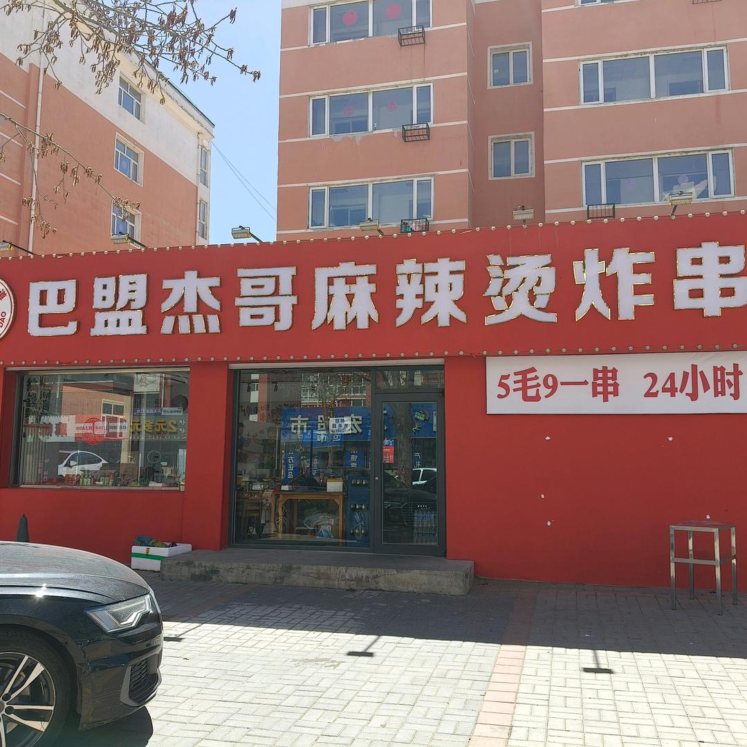 张北县巴盟杰哥串串香
