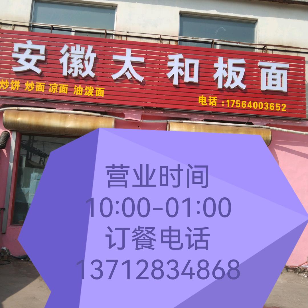 安徽太和板面营业时间10:20-01:0