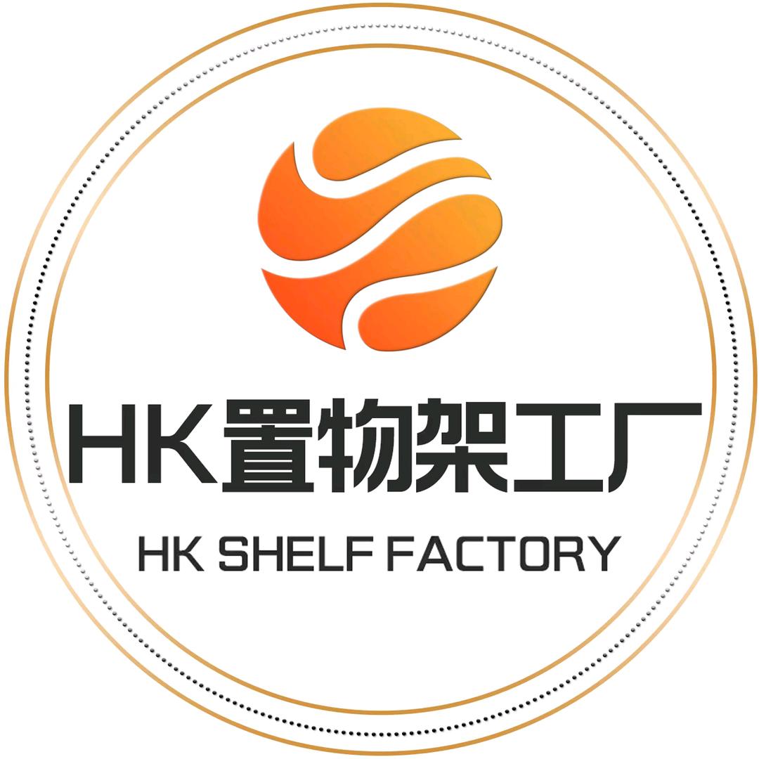 HK 置物架工厂直销