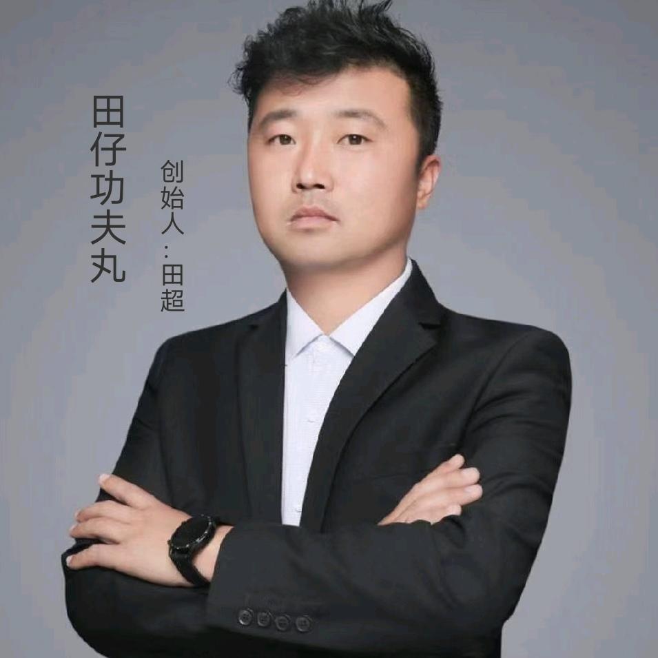 田仔功夫丸(收徒弟)