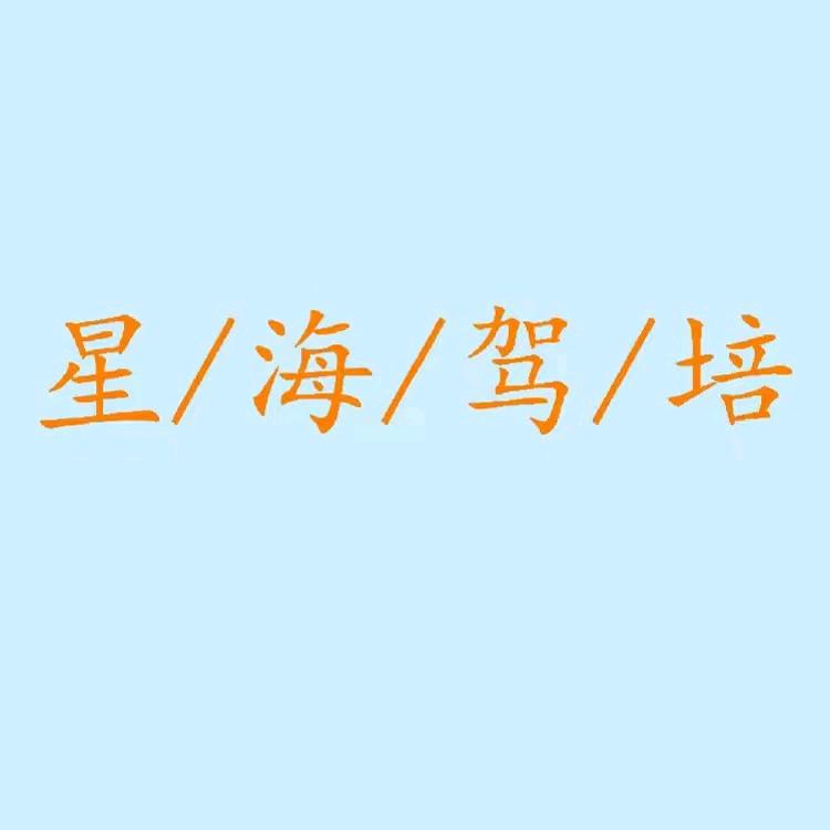 星海驾培