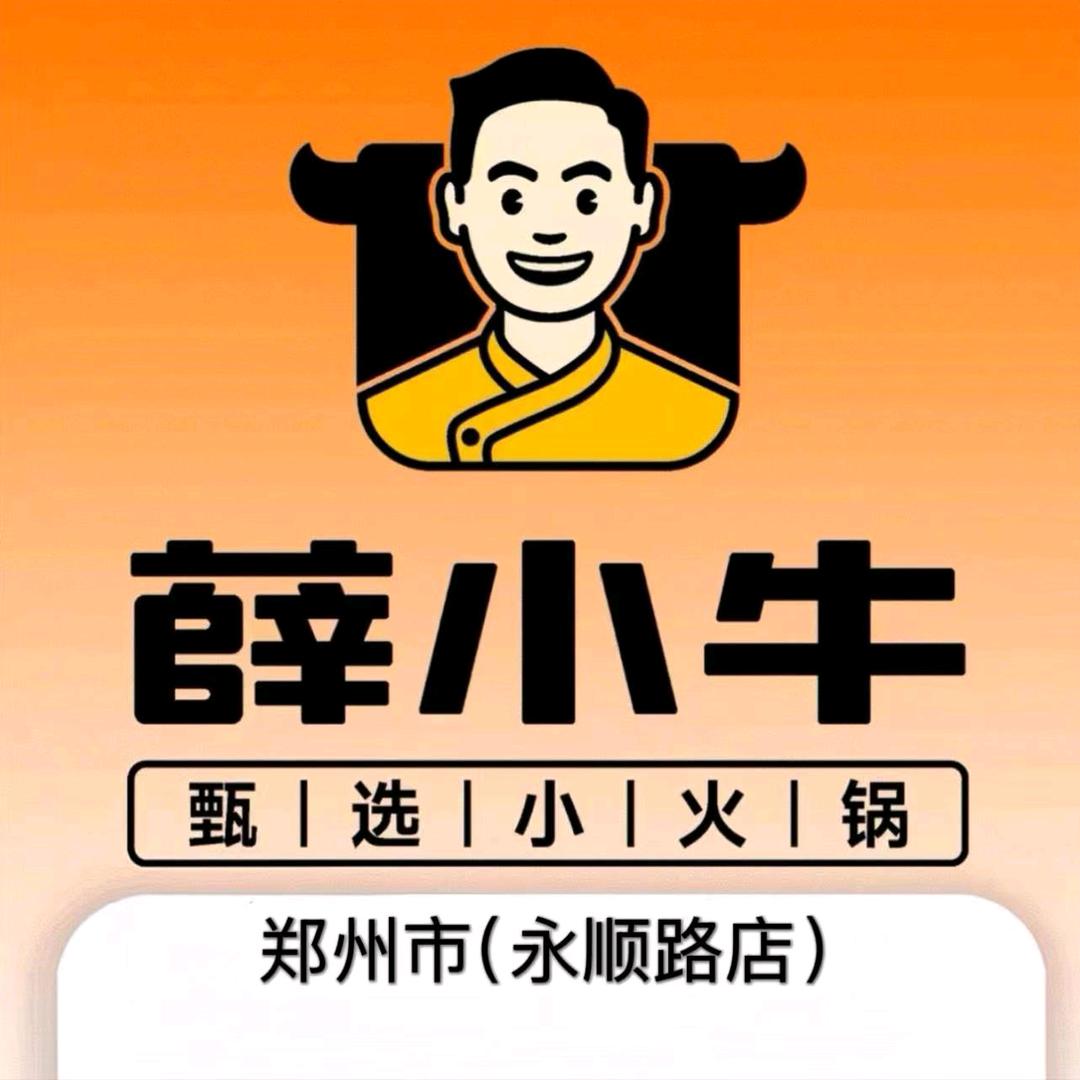 薛小牛甄选小火锅(永顺路)
