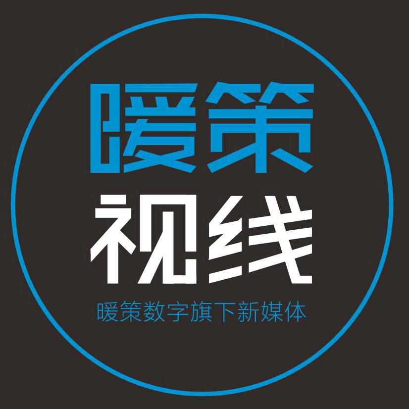 暖策视线