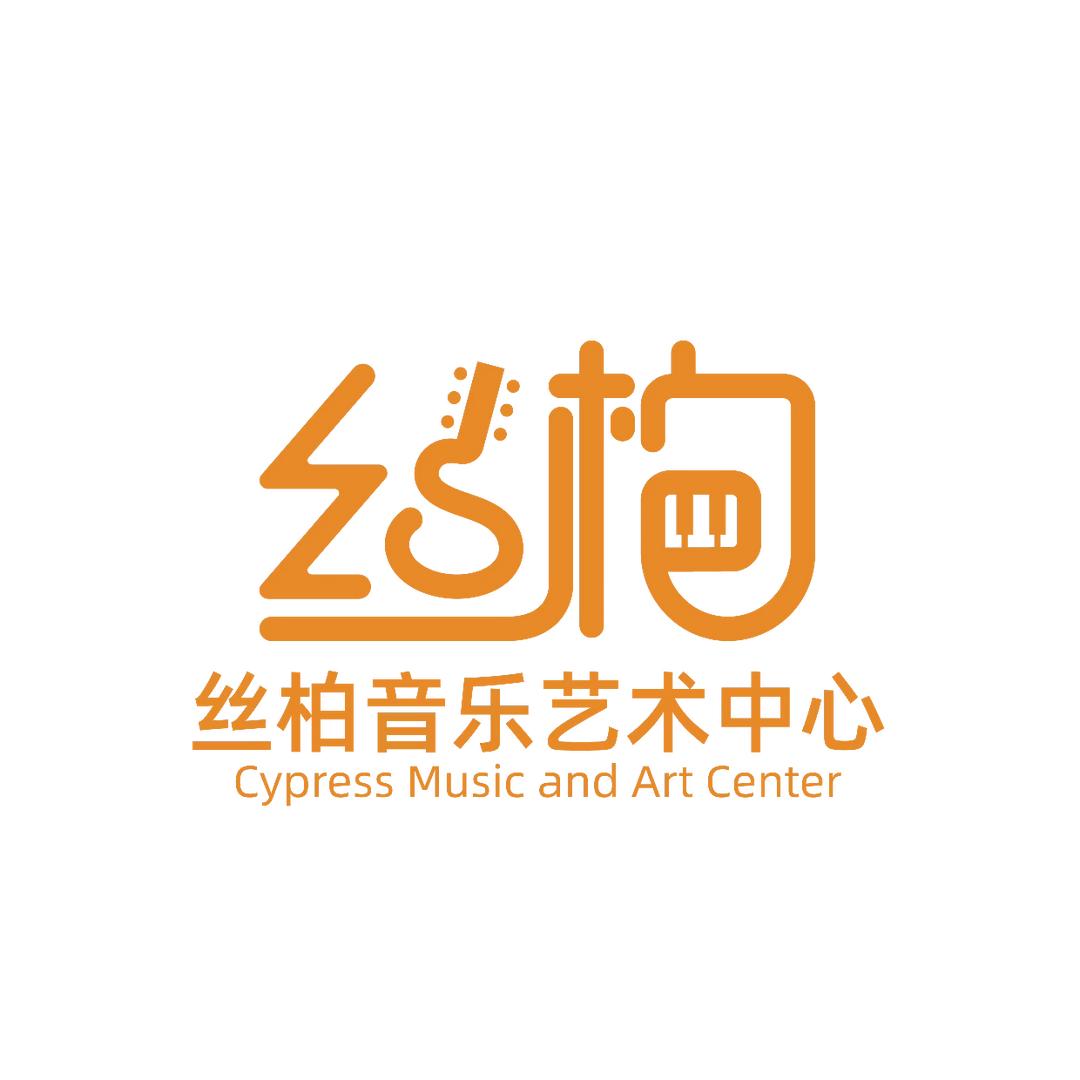 丝柏音乐艺术