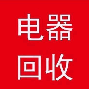 大量收购，家用电器，各种电器，机械，
