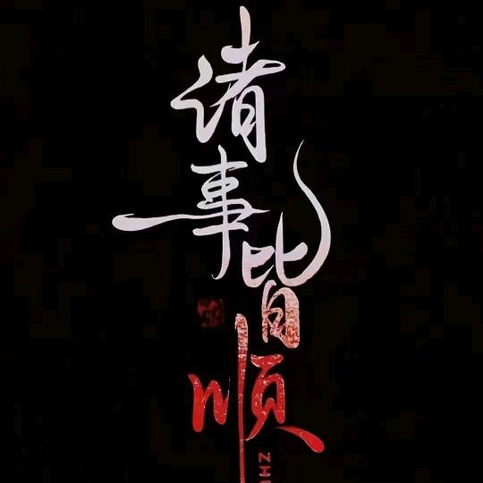 玄