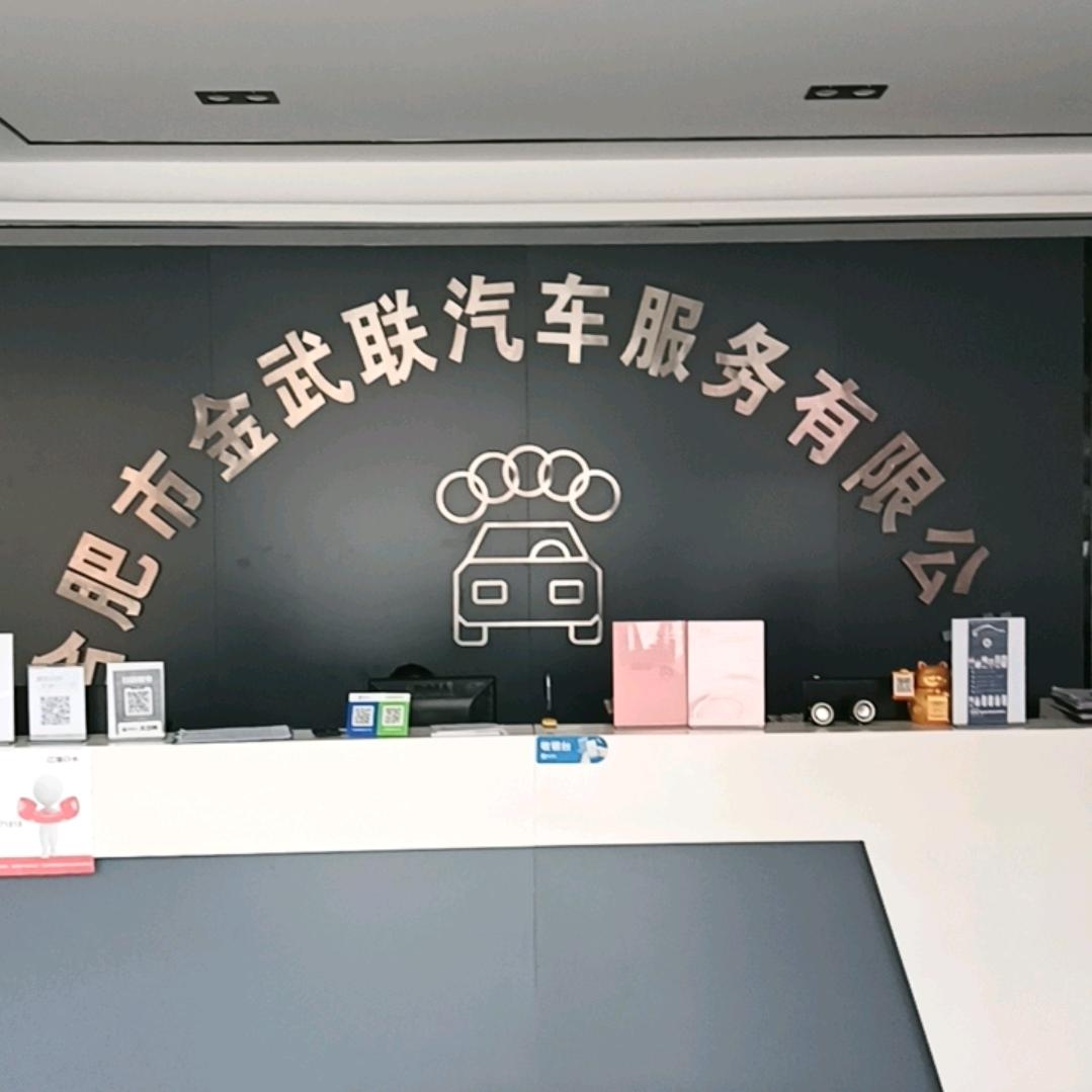 恒一新能源汽车专业维修金武联服务中心