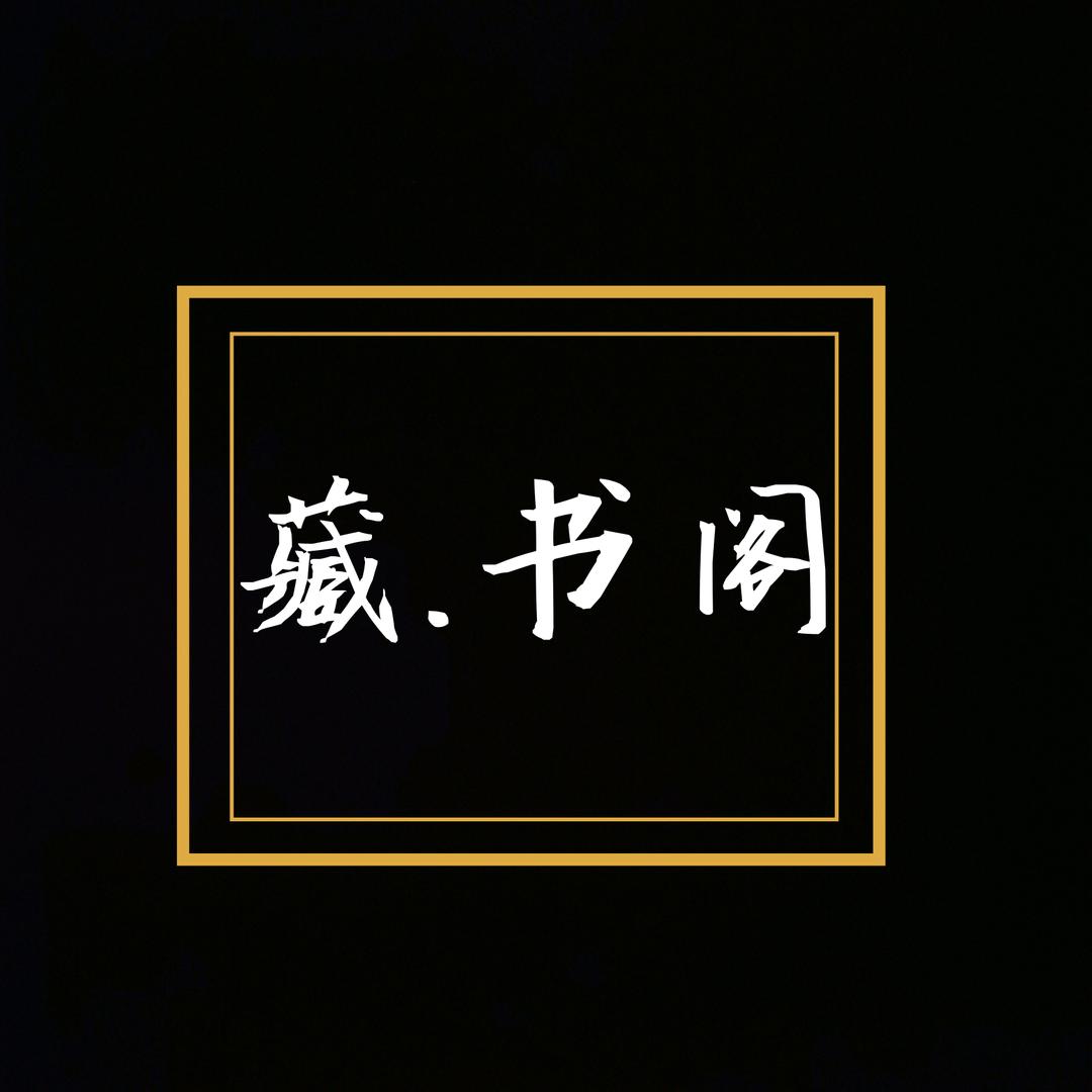 藏.书阁