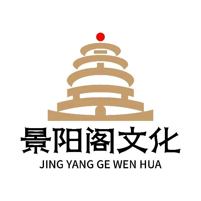 景阳阁文化