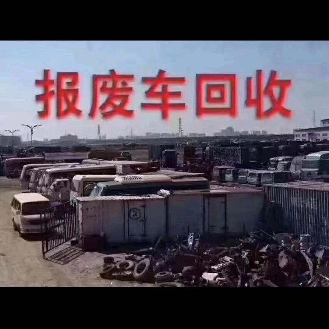 荣庆报废车回收《董》