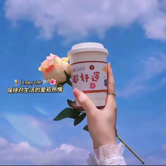 用心生活，不负人生