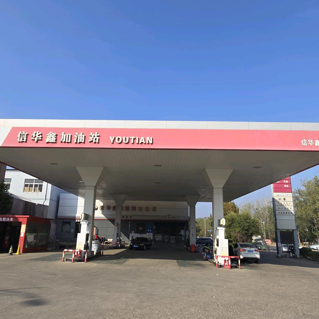 青岛信华鑫加油站