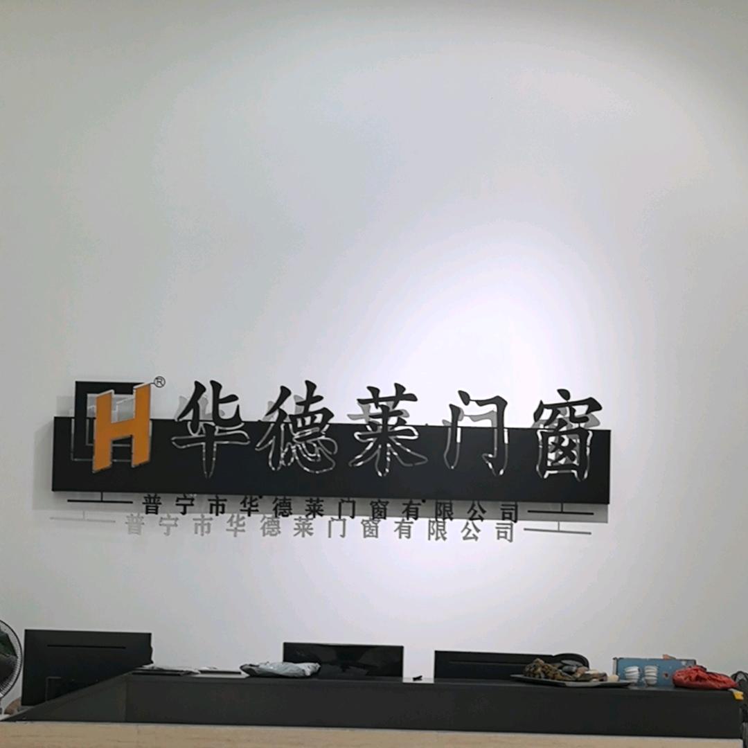 普宁门窗定制:华德莱(龄)
