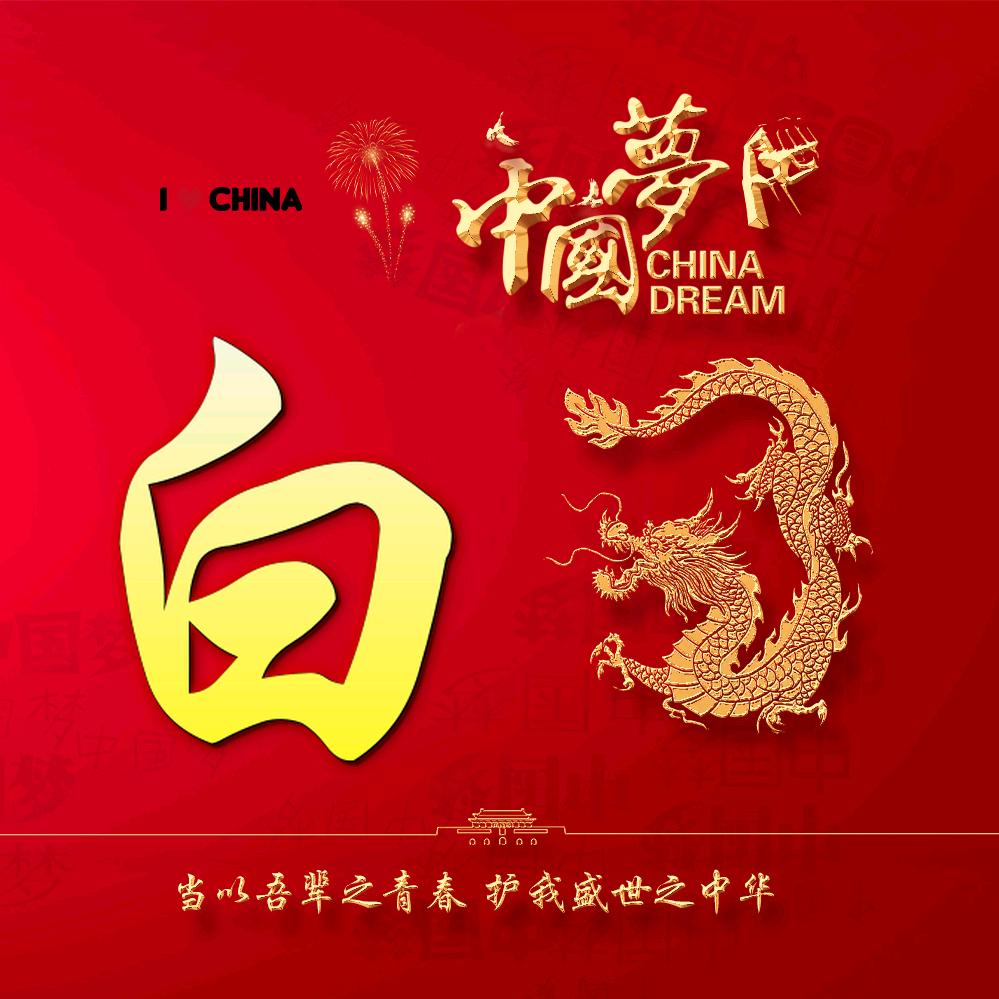 小白