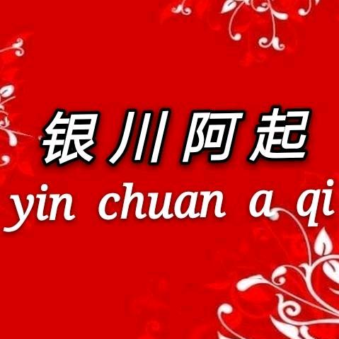 阿起