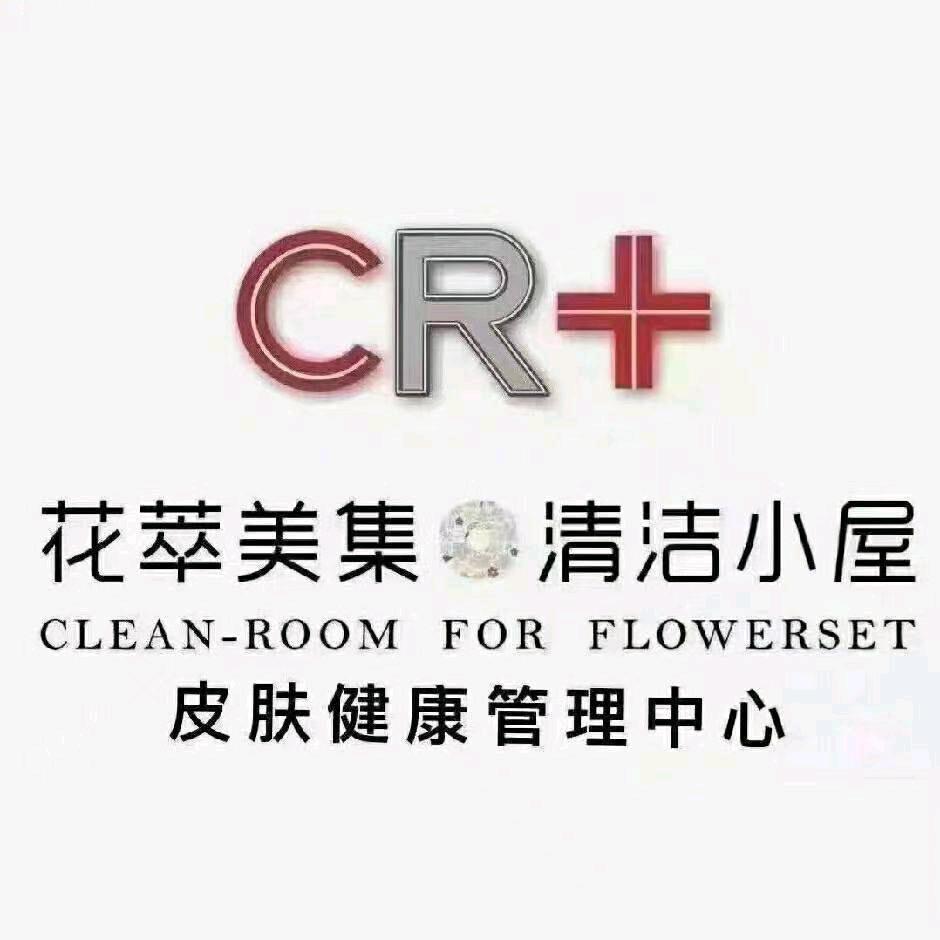 花萃美集.清洁小屋