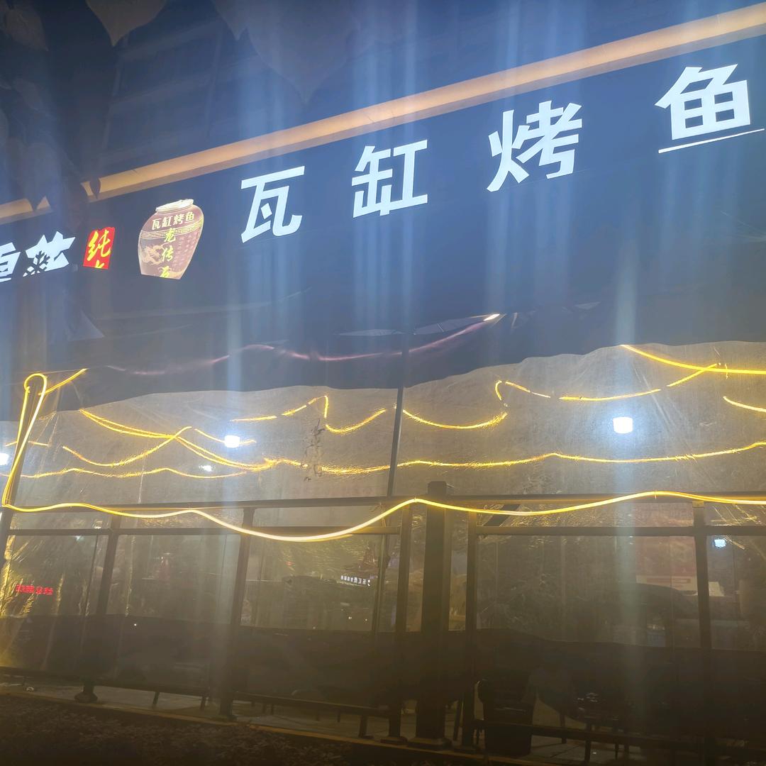 瓦缸烤鱼