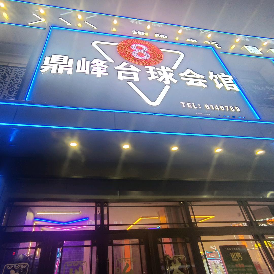 鼎峰台球会馆⑧