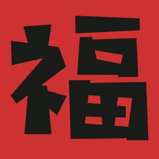 Guo快乐一生