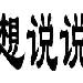 想说说