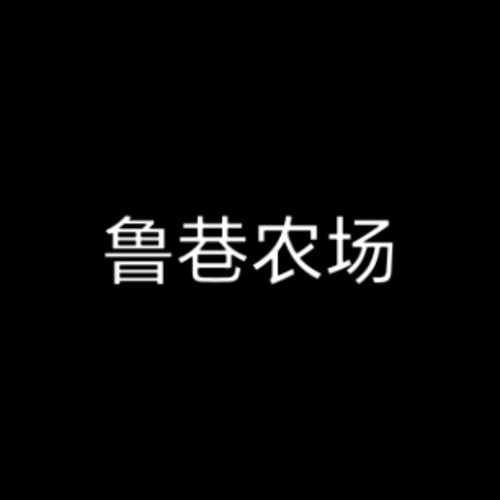 鲁巷农场