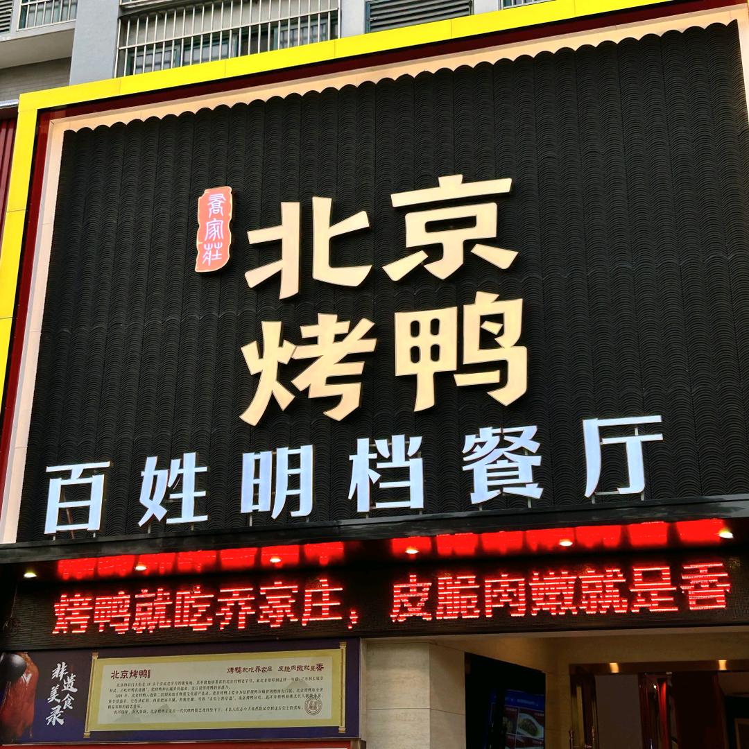 北京烤鸭明档餐厅(洪泽方特店）