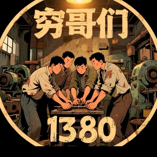 光头三哥8013（承蒙厚爱）