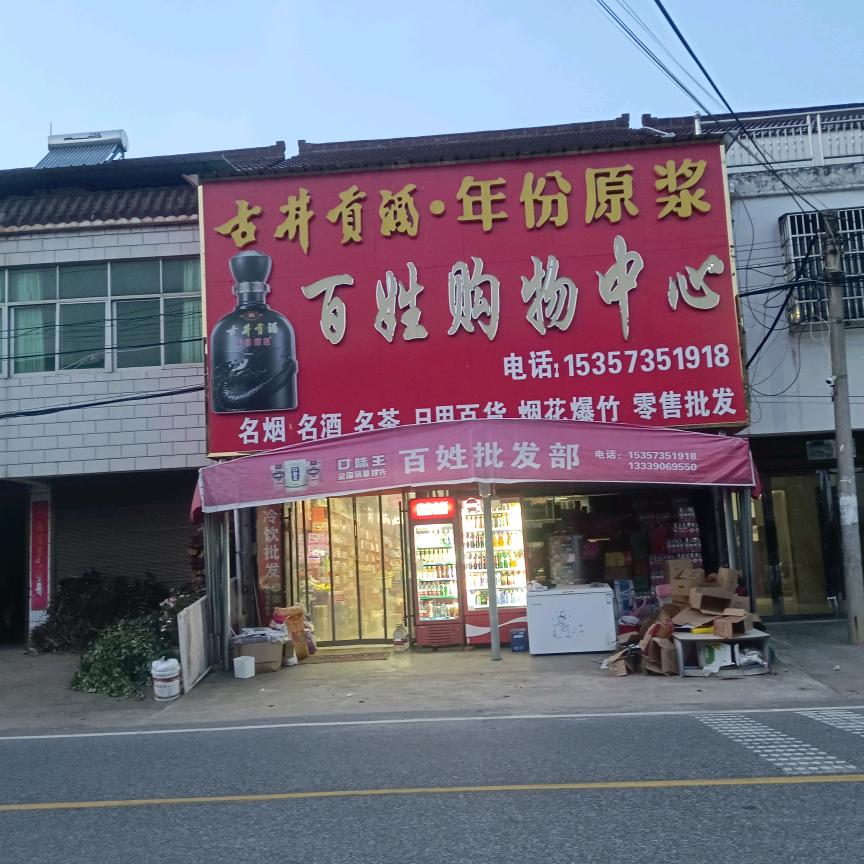 毛安百姓购物中心