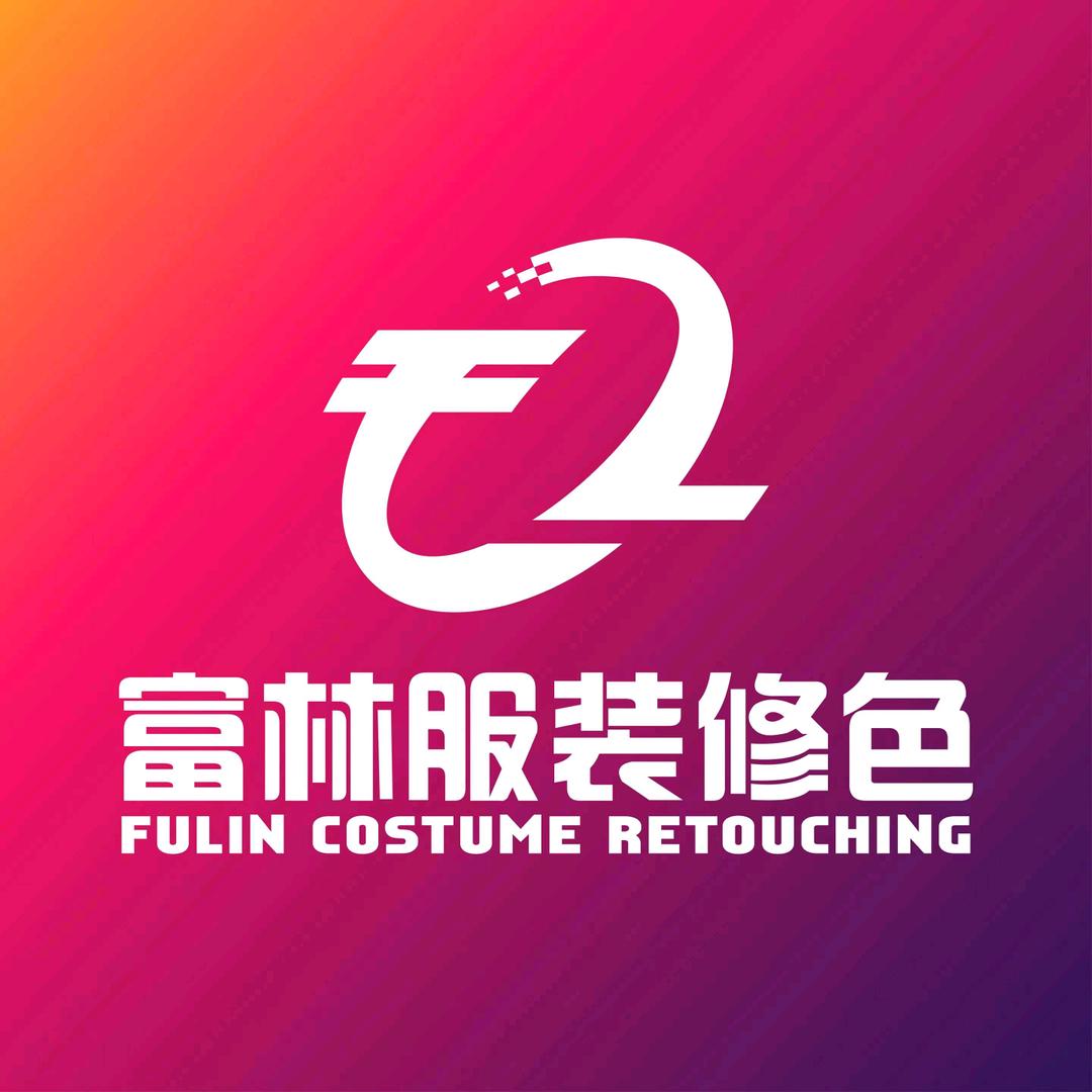 富林服装修色 洗污 增码