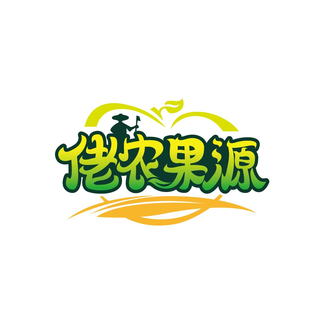 佬农果源