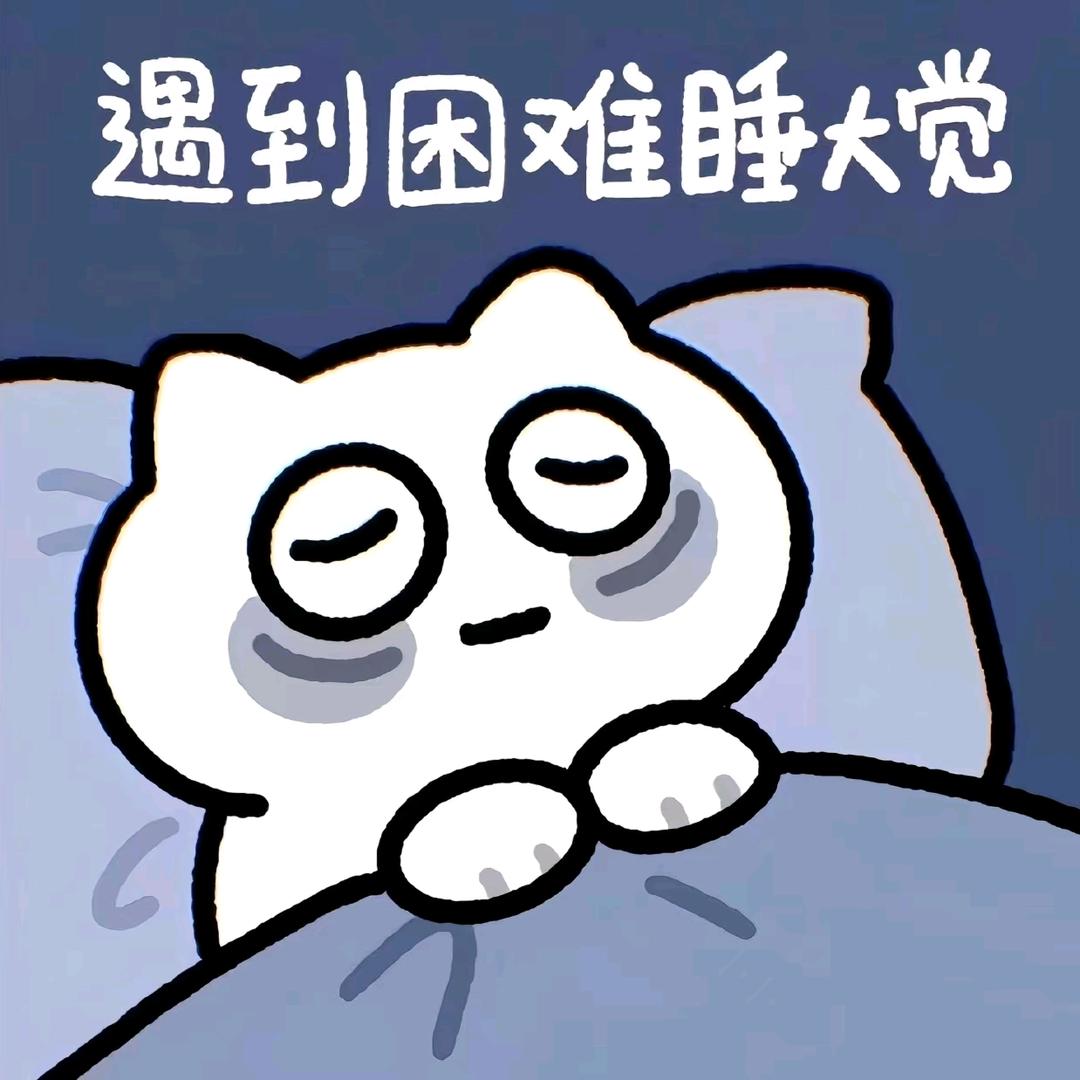 困了就睡💤