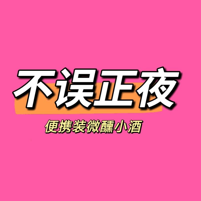 不误正夜（🍹专治各种emo）
