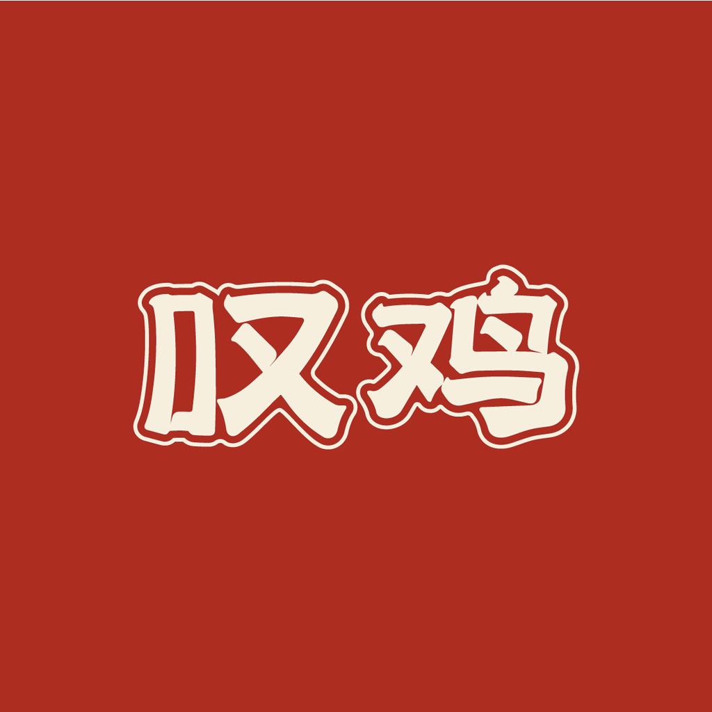 叹鸡熟食铺